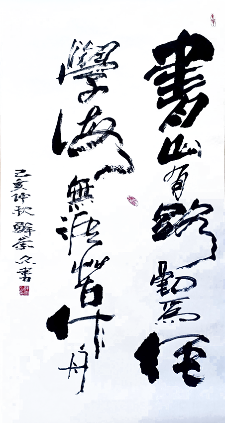 鲜崇久作品6《书山有路勤为径 学海无涯苦作舟》